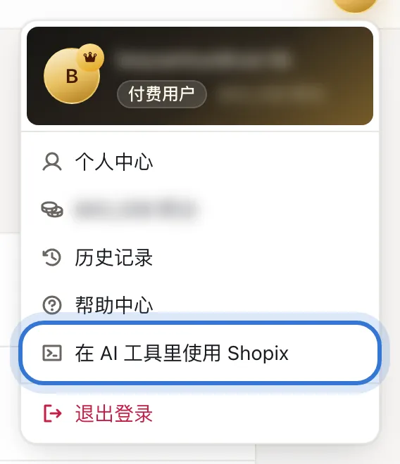 头像菜单里的「在 AI 工具里使用 Shopix」