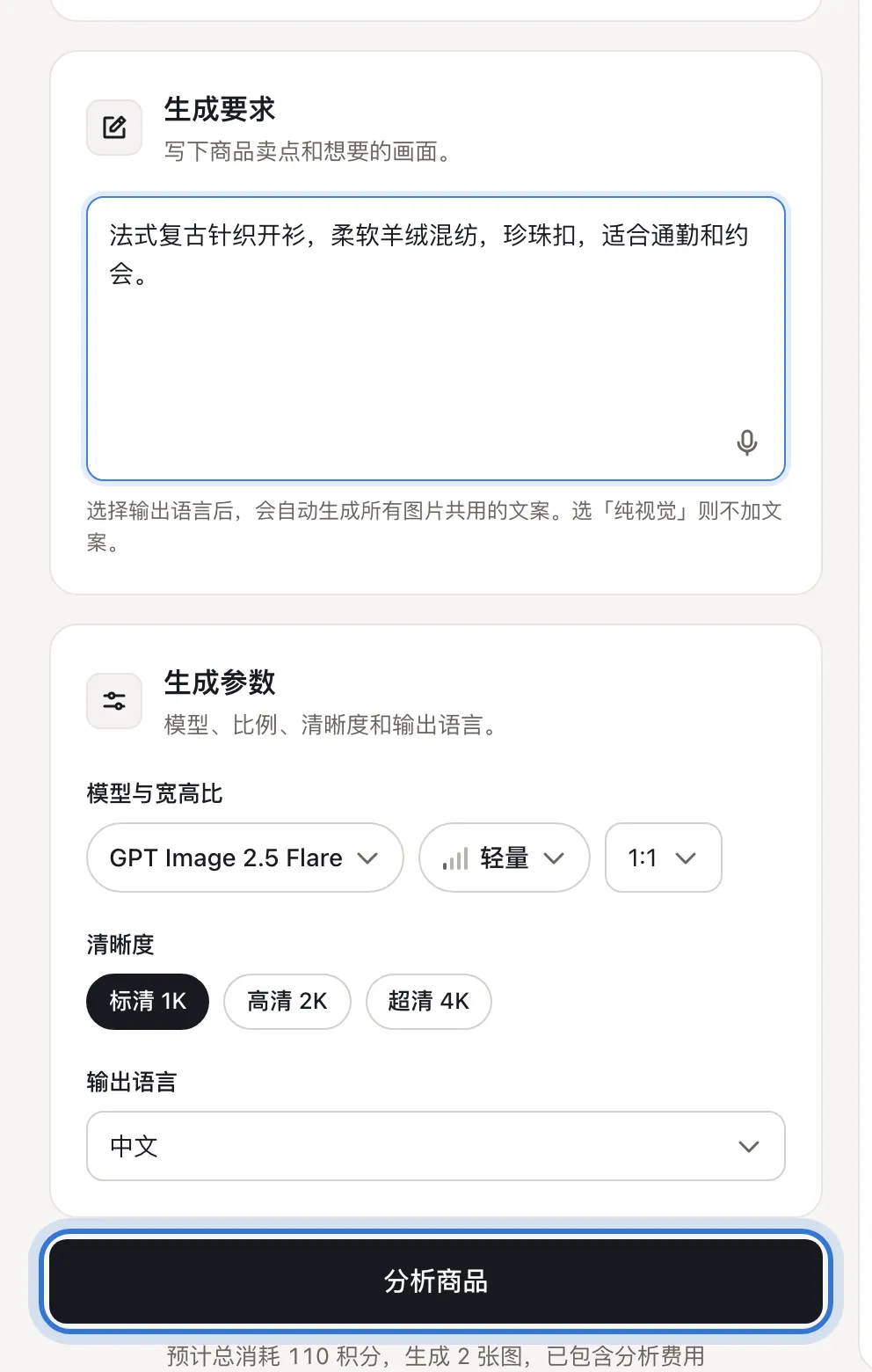 生成要求、生成参数和分析商品按钮