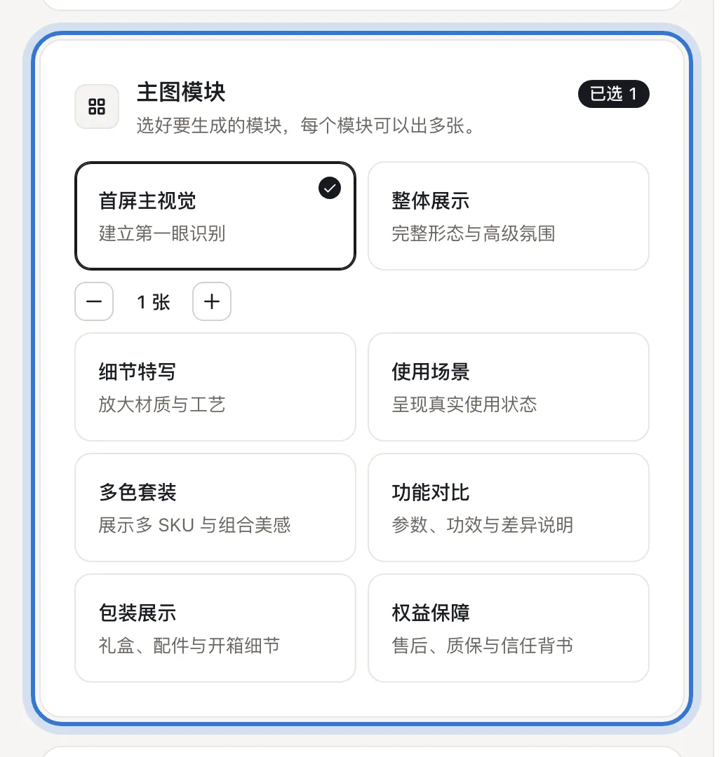 主图模块，首屏主视觉选了 1 张