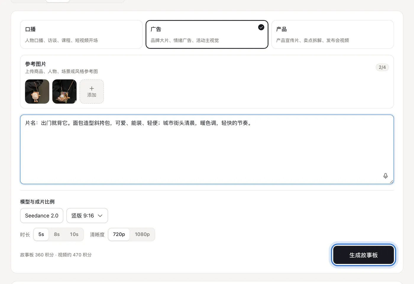 比例、时长、清晰度和生成故事板按钮
